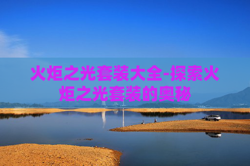 火炬之光套装大全-探索火炬之光套装的奥秘
