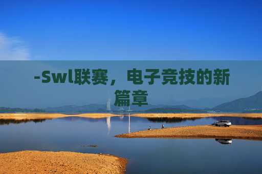 -Swl联赛，电子竞技的新篇章
