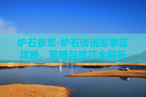 炉石参军-炉石传说军事区攻略，策略与技巧全解析