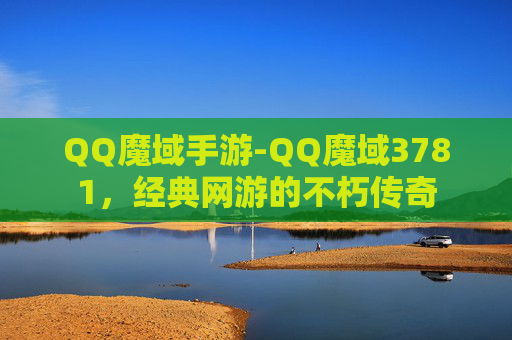 QQ魔域手游-QQ魔域3781，经典网游的不朽传奇