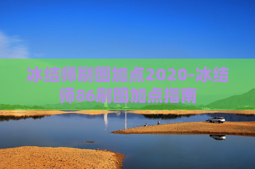 冰结师刷图加点2020-冰结师86刷图加点指南