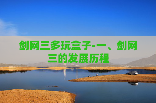 剑网三多玩盒子-一、剑网三的发展历程