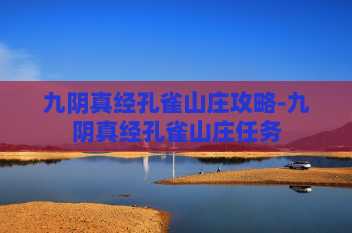 九阴真经孔雀山庄攻略-九阴真经孔雀山庄任务