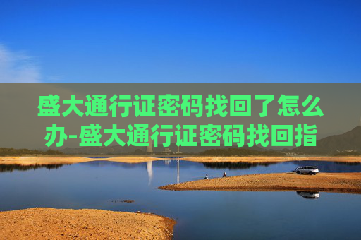 盛大通行证密码找回了怎么办-盛大通行证密码找回指南