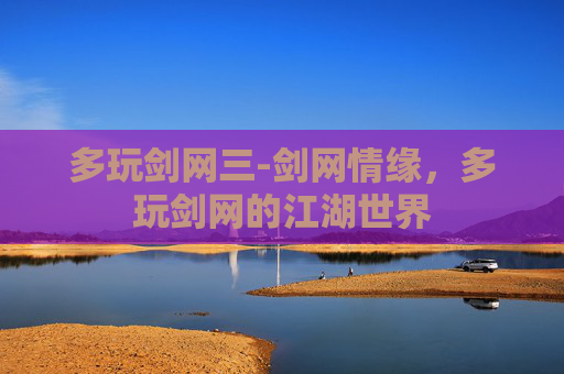 多玩剑网三-剑网情缘，多玩剑网的江湖世界