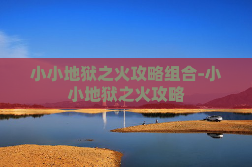 小小地狱之火攻略组合-小小地狱之火攻略