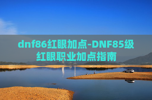 dnf86红眼加点-DNF85级红眼职业加点指南