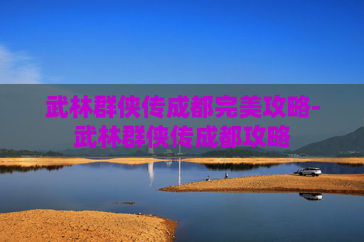 武林群侠传成都完美攻略-武林群侠传成都攻略