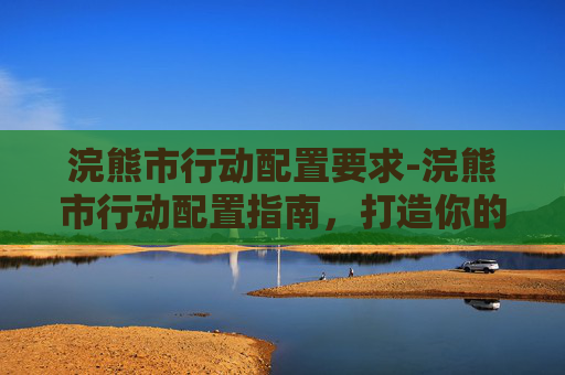 浣熊市行动配置要求-浣熊市行动配置指南，打造你的完美战术装备