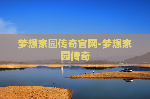 梦想家园传奇官网-梦想家园传奇