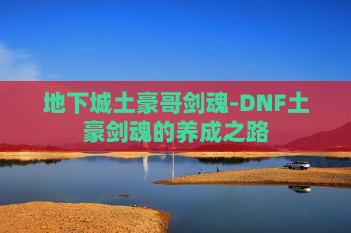 地下城土豪哥剑魂-DNF土豪剑魂的养成之路