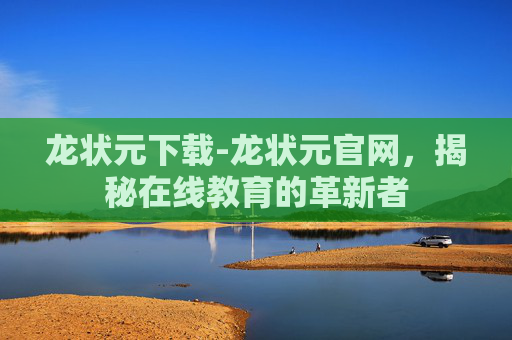 龙状元下载-龙状元官网，揭秘在线教育的革新者