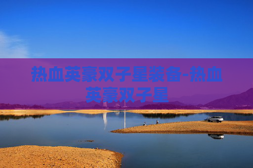 热血英豪双子星装备-热血英豪双子星