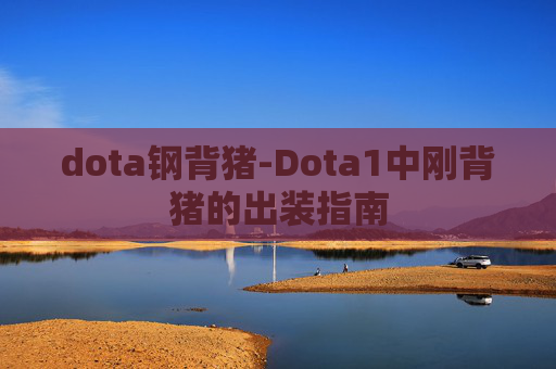 dota钢背猪-Dota1中刚背猪的出装指南