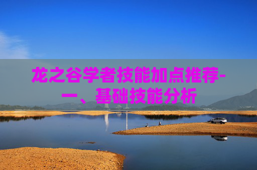 龙之谷学者技能加点推荐-一、基础技能分析