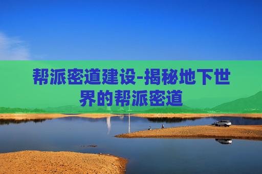 帮派密道建设-揭秘地下世界的帮派密道