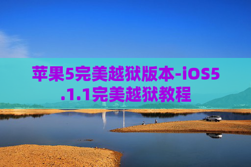 苹果5完美越狱版本-iOS5.1.1完美越狱教程