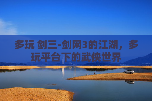 多玩 剑三-剑网3的江湖，多玩平台下的武侠世界
