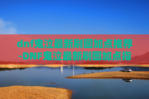 dnf鬼泣最新刷图加点推荐-DNF鬼泣最新刷图加点指南