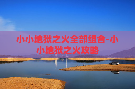 小小地狱之火全部组合-小小地狱之火攻略