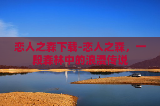 恋人之森下载-恋人之森，一段森林中的浪漫传说