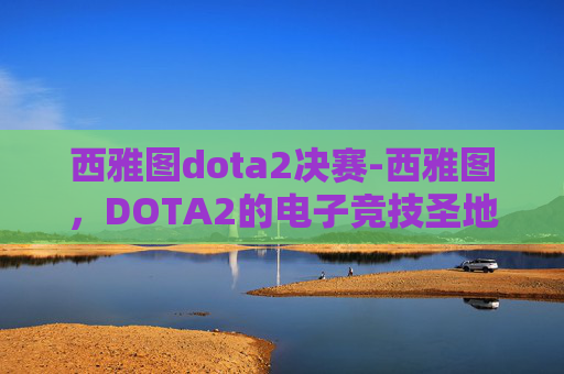 西雅图dota2决赛-西雅图，DOTA2的电子竞技圣地