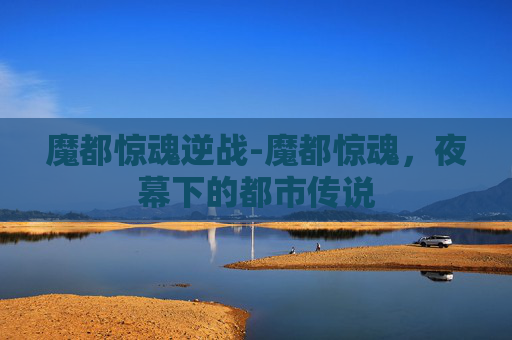 魔都惊魂逆战-魔都惊魂，夜幕下的都市传说