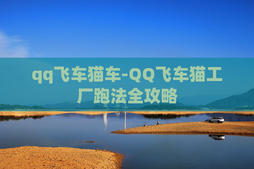qq飞车猫车-QQ飞车猫工厂跑法全攻略