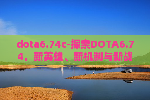 dota6.74c-探索DOTA6.74，新英雄、新机制与新战术