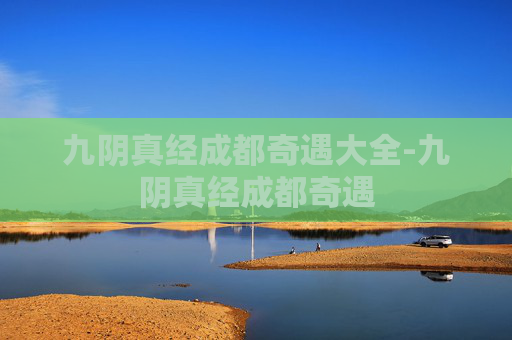 九阴真经成都奇遇大全-九阴真经成都奇遇