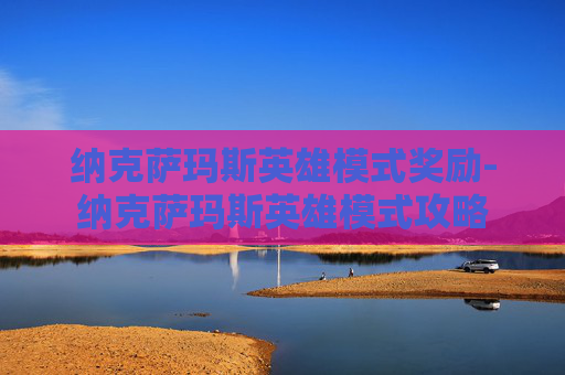 纳克萨玛斯英雄模式奖励-纳克萨玛斯英雄模式攻略