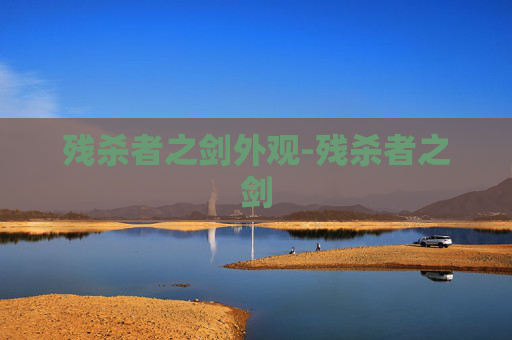 残杀者之剑外观-残杀者之剑