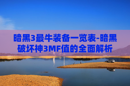 暗黑3最牛装备一览表-暗黑破坏神3MF值的全面解析
