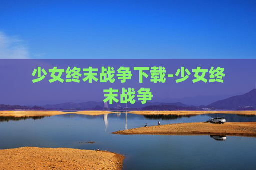 少女终末战争下载-少女终末战争