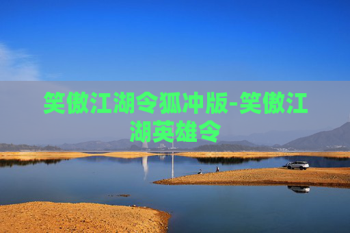 笑傲江湖令狐冲版-笑傲江湖英雄令
