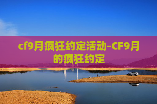 cf9月疯狂约定活动-CF9月的疯狂约定