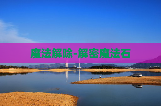魔法解除-解密魔法石