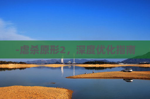 -虐杀原形2，深度优化指南