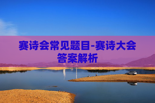 赛诗会常见题目-赛诗大会答案解析