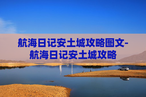 航海日记安土城攻略图文-航海日记安土城攻略