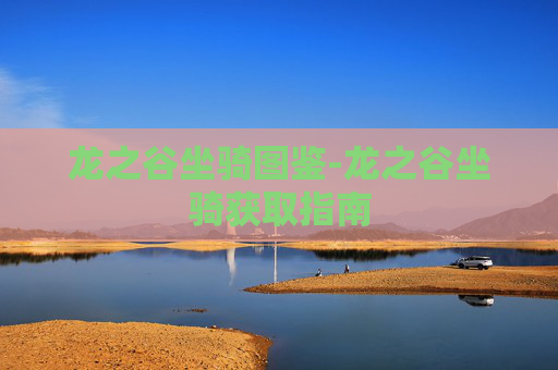 龙之谷坐骑图鉴-龙之谷坐骑获取指南