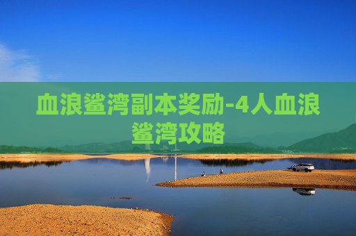 血浪鲨湾副本奖励-4人血浪鲨湾攻略