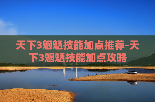 天下3魍魉技能加点推荐-天下3魍魉技能加点攻略