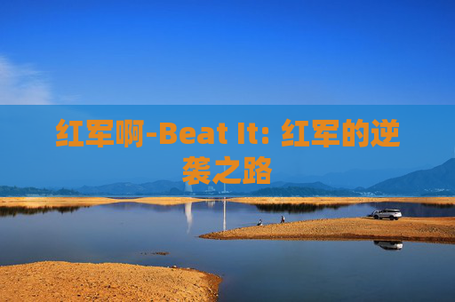 红军啊-Beat It: 红军的逆袭之路