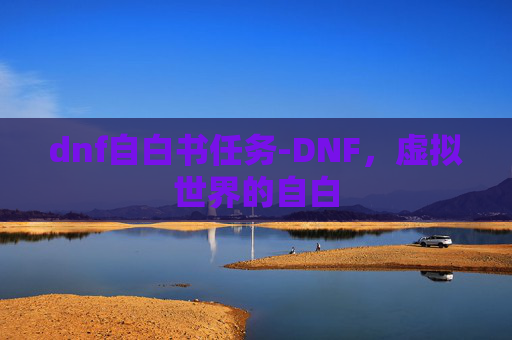 dnf自白书任务-DNF，虚拟世界的自白