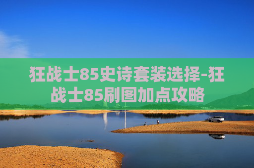 狂战士85史诗套装选择-狂战士85刷图加点攻略