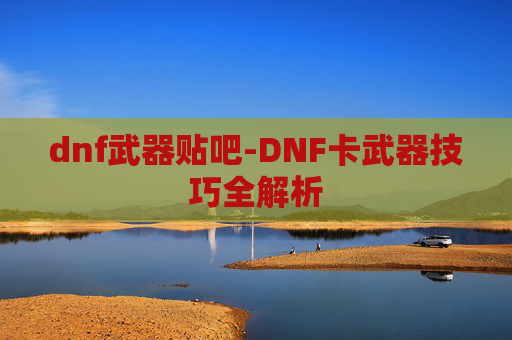 dnf武器贴吧-DNF卡武器技巧全解析