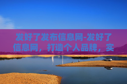 发好了发布信息网-发好了信息网，打造个人品牌，实现职业发展