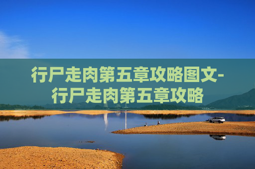 行尸走肉第五章攻略图文-行尸走肉第五章攻略