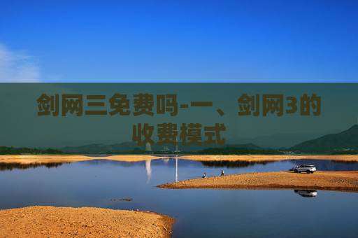 剑网三免费吗-一、剑网3的收费模式